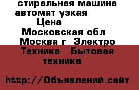 стиральная машина автомат узкая Vestel › Цена ­ 7 000 - Московская обл., Москва г. Электро-Техника » Бытовая техника   